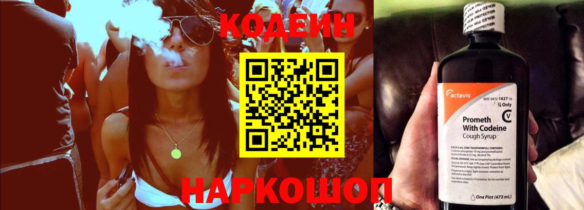 Codein напиток Lean (лин)  Codein Purple Drank  Кольчугино  Вход с VPN 